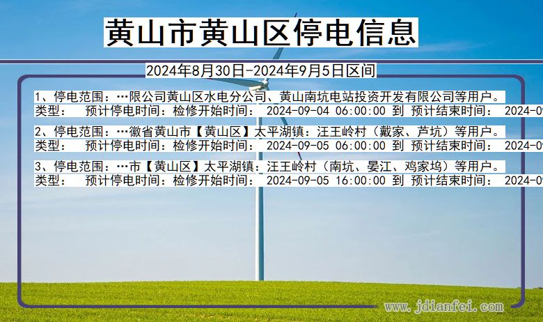 安徽省黄山黄山停电通知