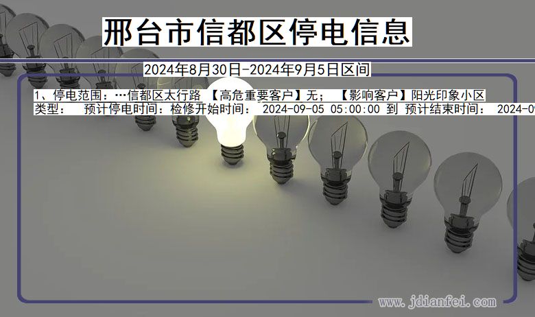 河北省邢台信都停电通知