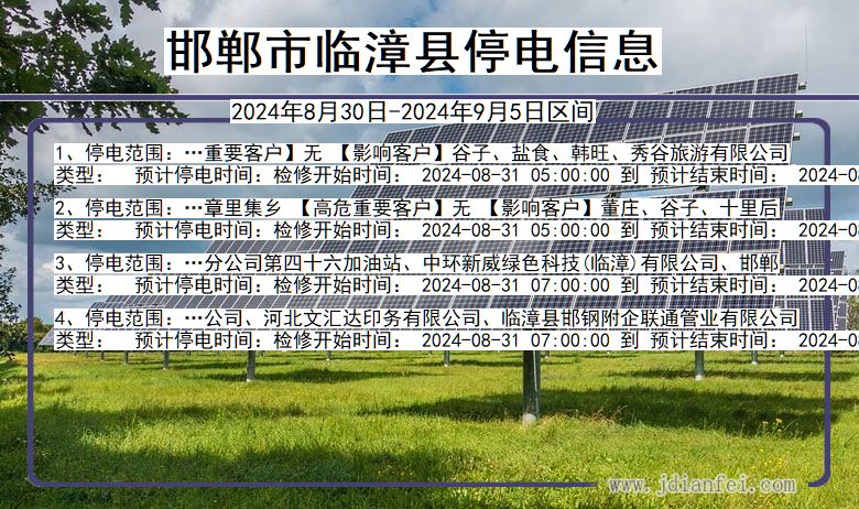 河北省邯郸临漳停电通知