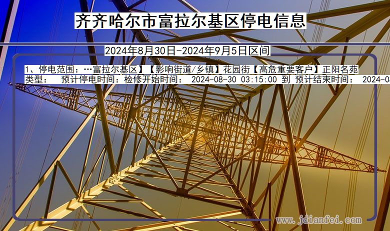 黑龙江省齐齐哈尔富拉尔基停电通知