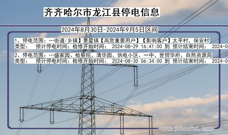 黑龙江省齐齐哈尔龙江停电通知