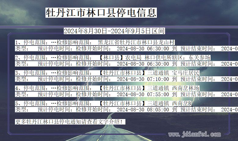 黑龙江省牡丹江林口停电通知