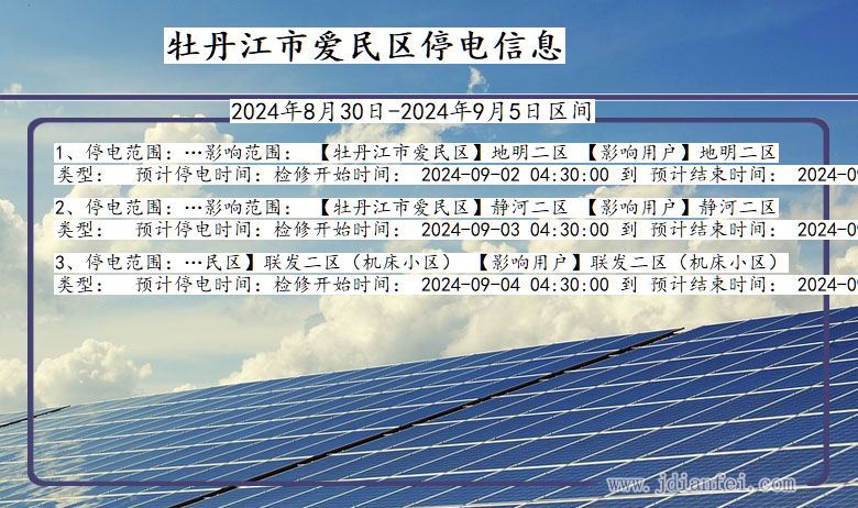 黑龙江省牡丹江爱民停电通知