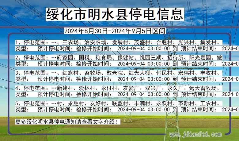 黑龙江省绥化明水停电通知