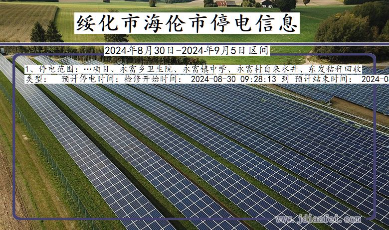 黑龙江省绥化海伦停电通知