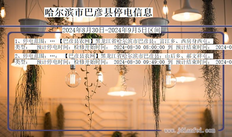 黑龙江省哈尔滨巴彦停电通知