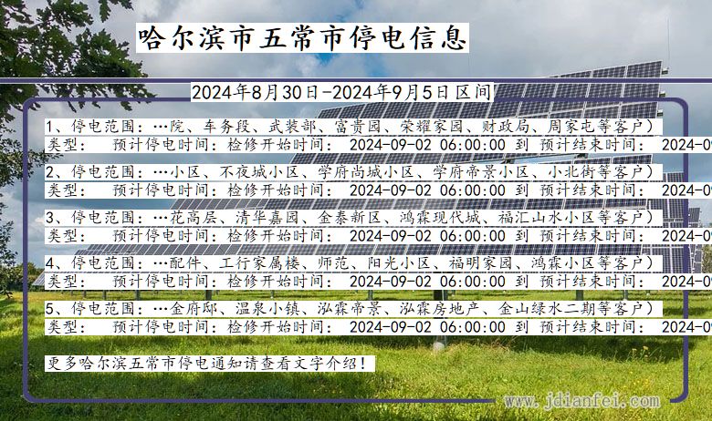 黑龙江省哈尔滨五常停电通知