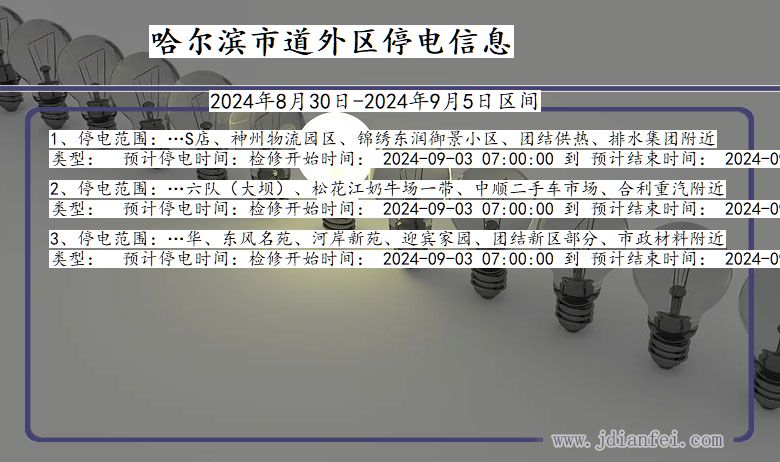 黑龙江省哈尔滨道外停电通知