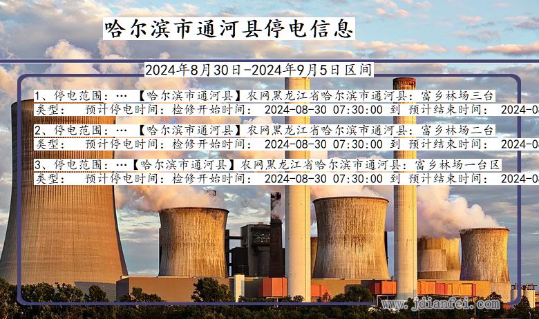 黑龙江省哈尔滨通河停电通知