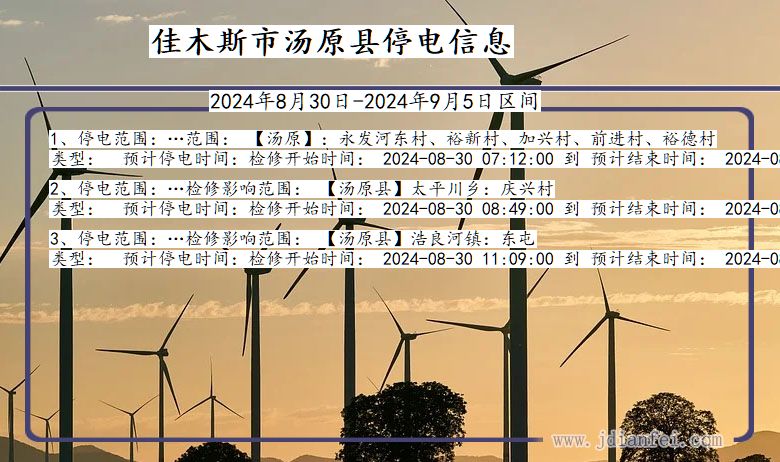 黑龙江省佳木斯汤原停电通知