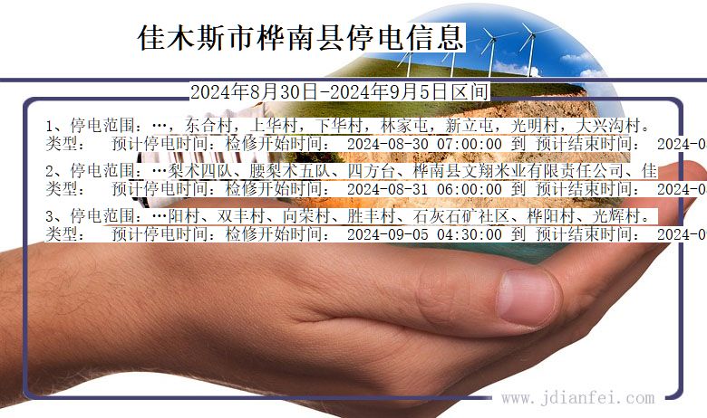 黑龙江省佳木斯桦南停电通知