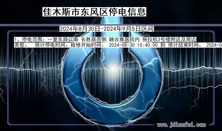 黑龙江省佳木斯东风停电通知