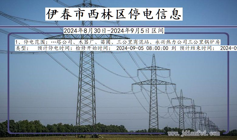 黑龙江省伊春西林停电通知