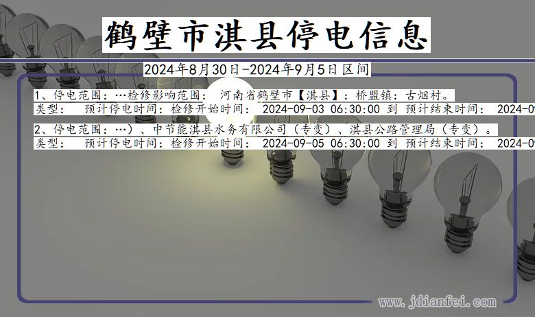 河南省鹤壁淇县停电通知