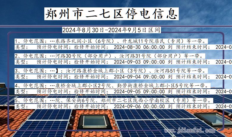 河南省郑州二七停电通知