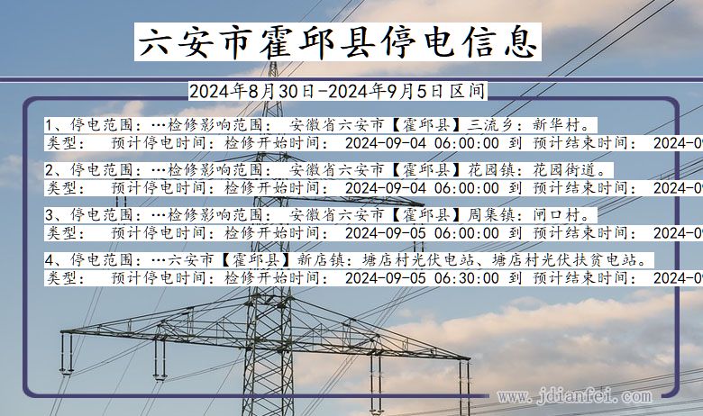 安徽省六安霍邱停电通知