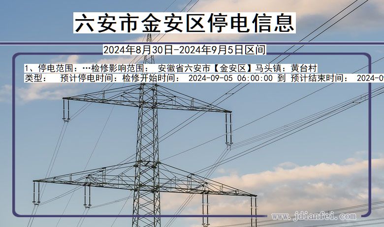 安徽省六安金安停电通知