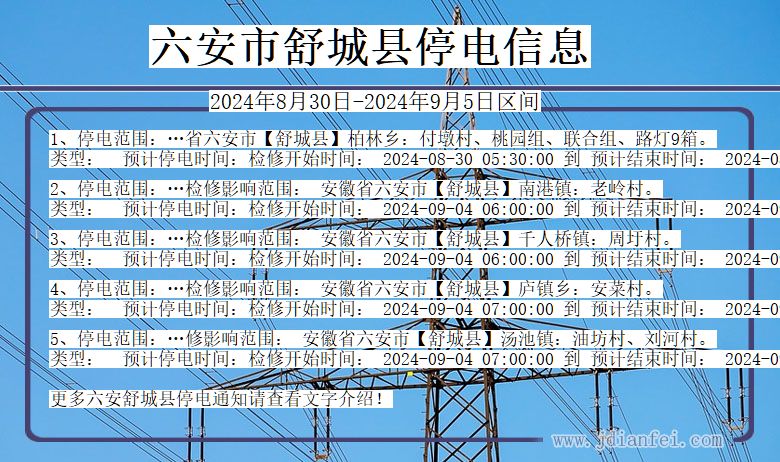 安徽省六安舒城停电通知