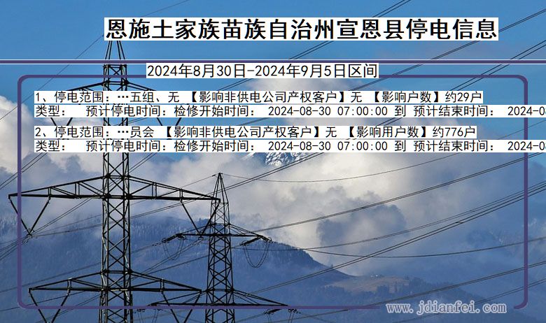 湖北省恩施宣恩停电通知