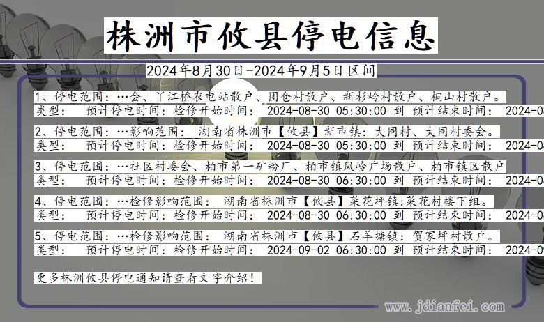 湖南省株洲攸县停电通知