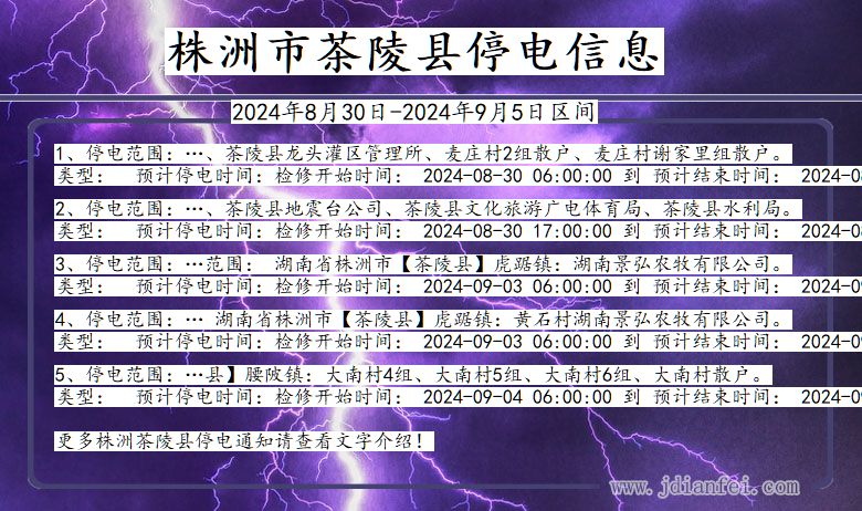 湖南省株洲茶陵停电通知