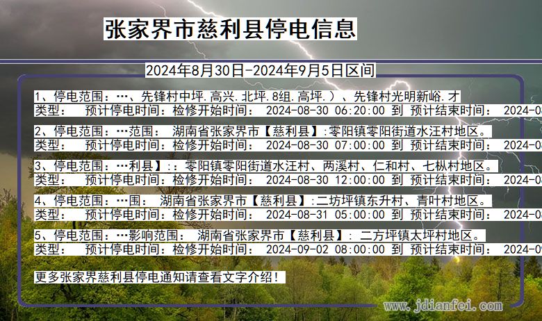 湖南省张家界慈利停电通知