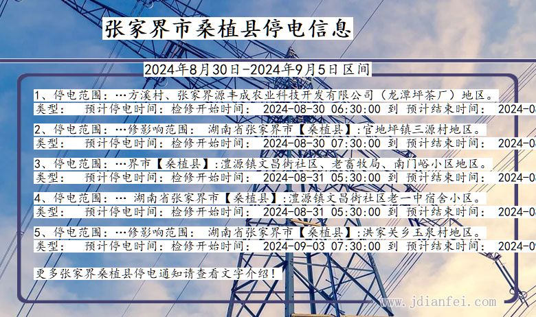 湖南省张家界桑植停电通知