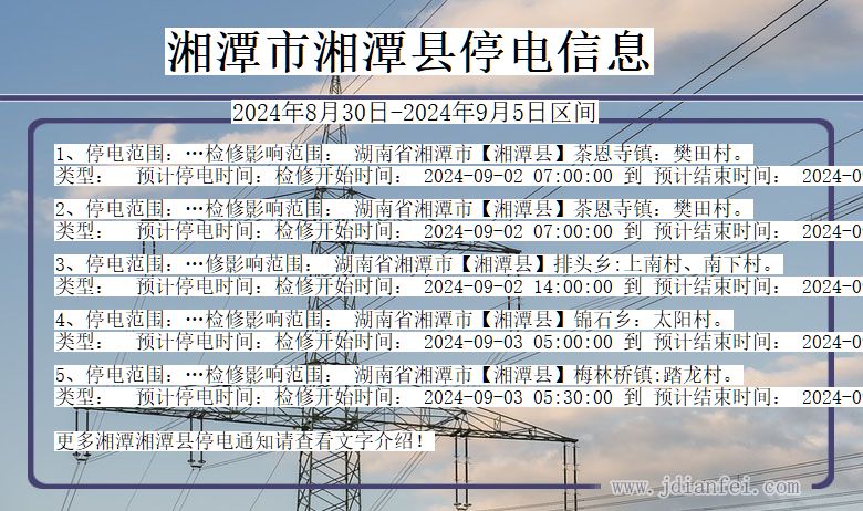 湖南省湘潭湘潭停电通知