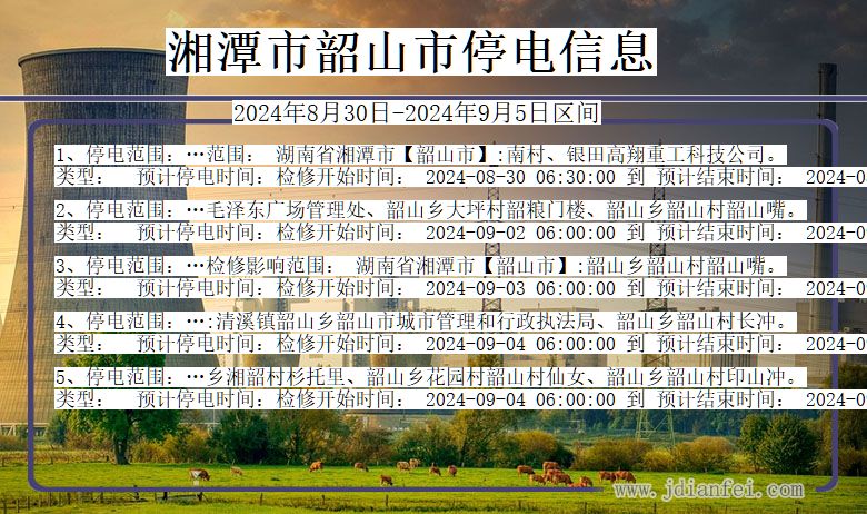 湖南省湘潭韶山停电通知