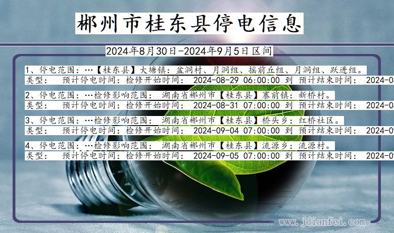 湖南省郴州桂东停电通知