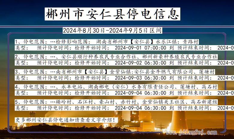 湖南省郴州安仁停电通知