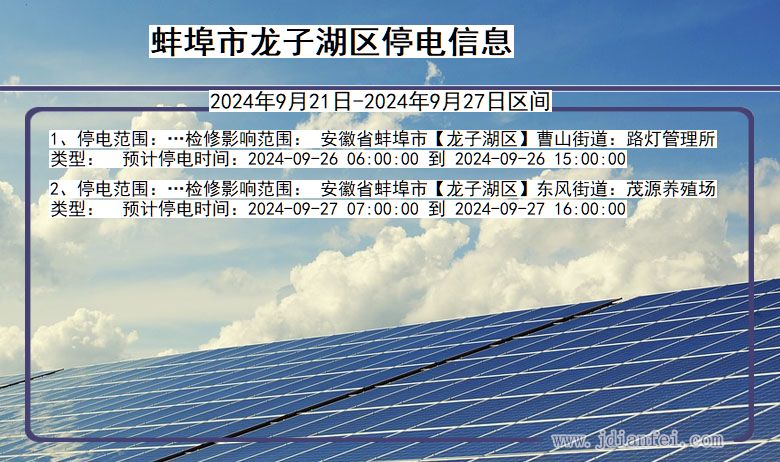 安徽省蚌埠龙子湖停电通知