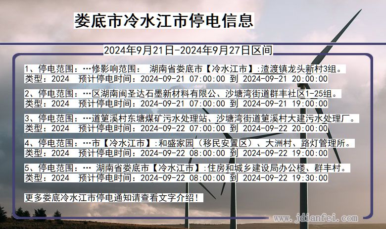 湖南省娄底冷水江停电通知