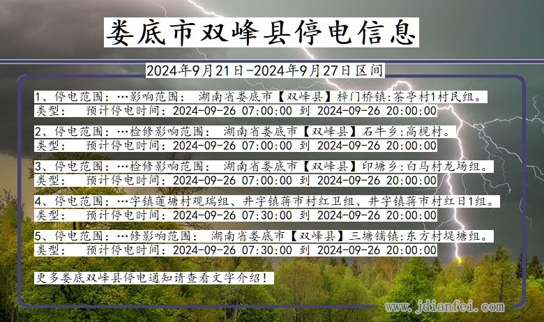 湖南省娄底双峰停电通知