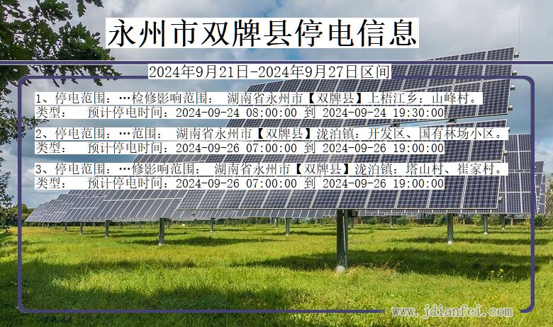 湖南省永州双牌停电通知