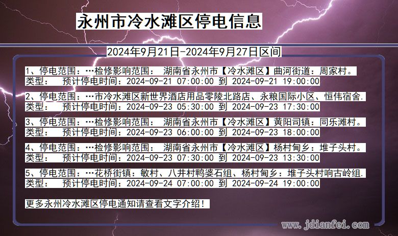 湖南省永州冷水滩停电通知