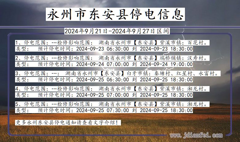 湖南省永州东安停电通知