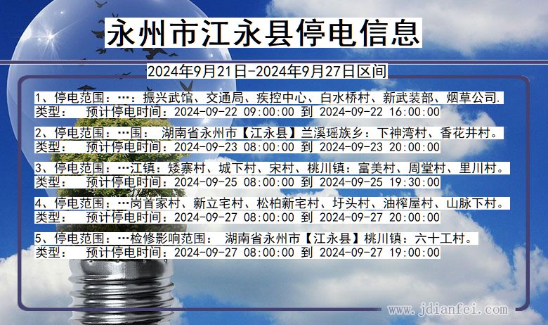 湖南省永州江永停电通知