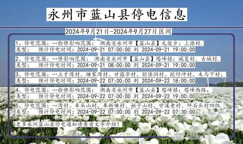 湖南省永州蓝山停电通知