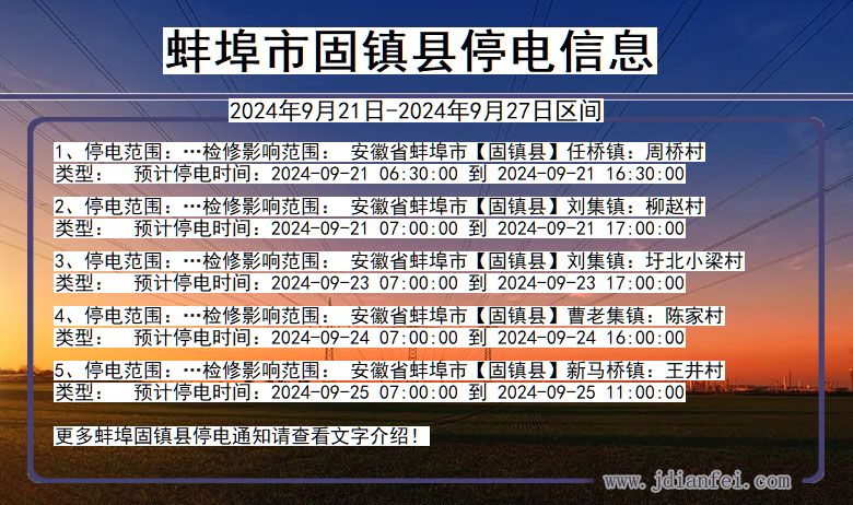 安徽省蚌埠固镇停电通知