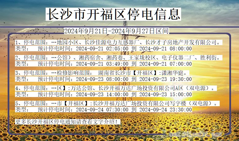 湖南省长沙开福停电通知