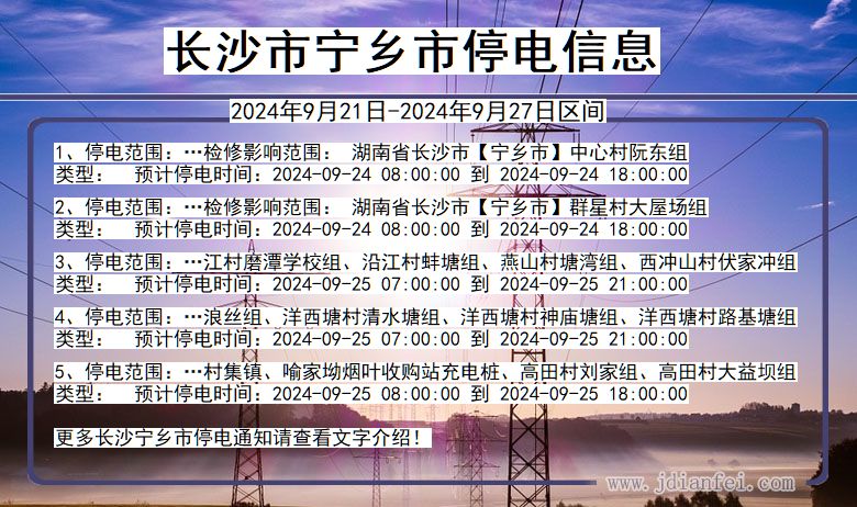 湖南省长沙宁乡停电通知