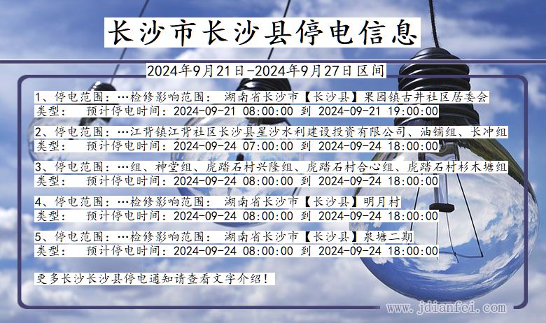 湖南省长沙长沙停电通知