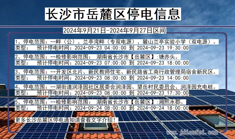 湖南省长沙岳麓停电通知