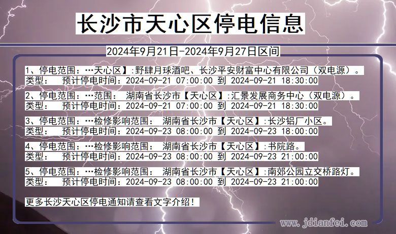 湖南省长沙天心停电通知