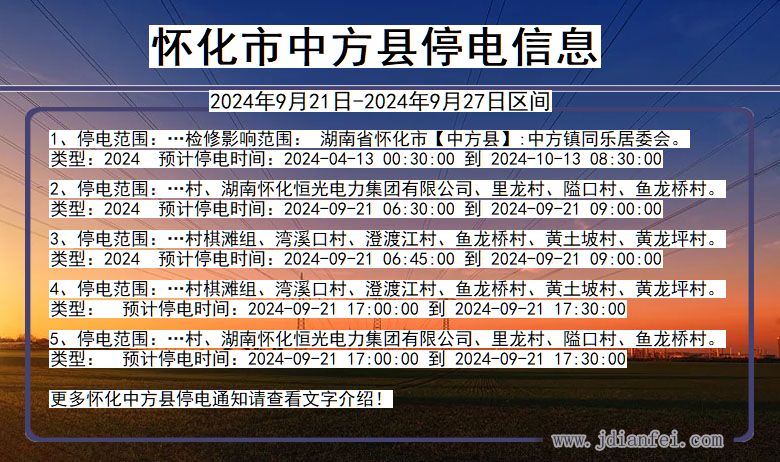 湖南省怀化中方停电通知