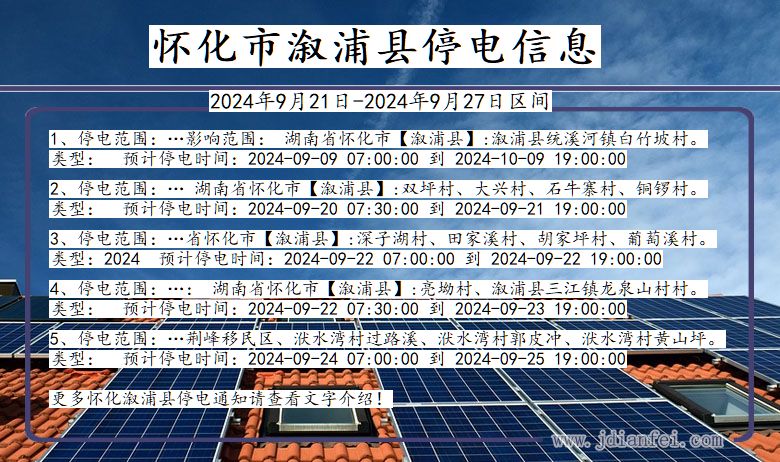 湖南省怀化溆浦停电通知