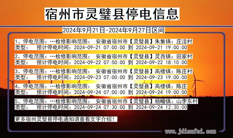 安徽省宿州灵璧停电通知