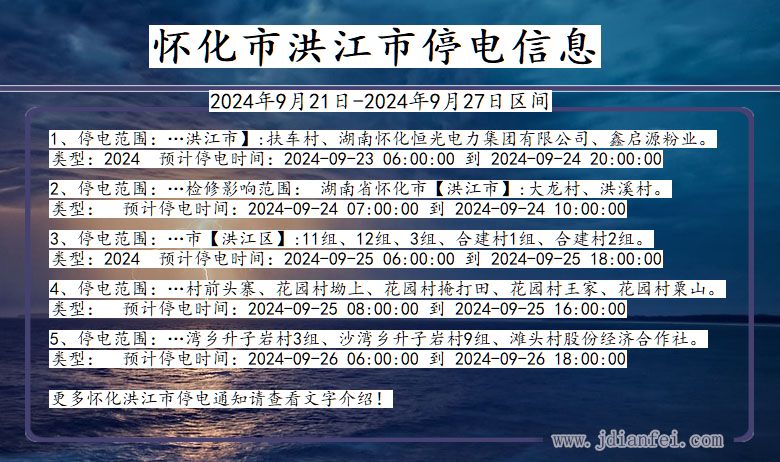 湖南省怀化洪江停电通知