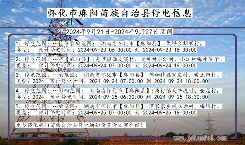 湖南省怀化麻阳苗族自治停电通知